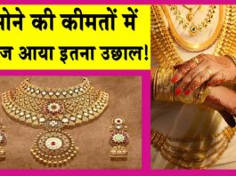 Gold Price Today: सोने की कीमतें उछली, जानें आज की सोने की ताजा कीमतें! Gold Price Today