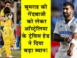 Australia vs India Test: बुमराह की घातक गेंदबाजी को लेकर ऑस्ट्रेलिया के ट्रेविस हेड ने दिया ये बड़ा ब्यान! Australia vs India Test
