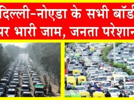 Farmers Delhi March: किसानों के दिल्ली कूच को लेकर प्रशासन अलर्ट! बॉर्डर पर चेकिंग, लगा लंबा जाम! Farmers Delhi March