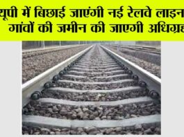 UP Railway News: यूपी में बिछाई जाएंगी नई रेलवे लाइन, इन गांवों की जमीन की जाएगी अधिग्रहण UP Railway News