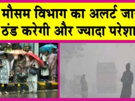 Weather Update: मौसम विभाग का अलर्ट जारी! ठंड करेगी और ज्यादा परेशान! Weather Update