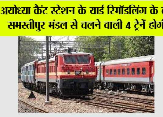 Indian Railway: अयोध्या कैंट स्टेशन के यार्ड रिमॉडलिंग के कारण समस्तीपुर मंडल से चलने वाली 4 ट्रेनें होगी रद्द Indian Railway