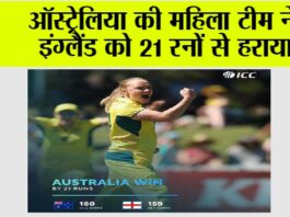 AUS W vs ENG W: ऑस्ट्रेलिया की महिला टीम ने इंग्लैंड को 21 रनों से हराया AUS W vs ENG W