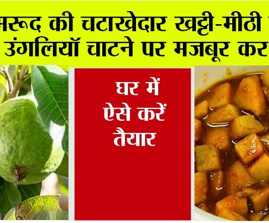 Amrood ki Sabji
