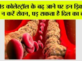 Bad Cholesterol: बैड कोलेस्ट्रॉल के बढ़ जाने पर इन ड्रिक्स का न करें सेवन, पड़ सकता है दिल का दौरा Bad Cholesterol