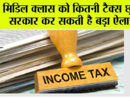Budget 2025: इनकम टैक्स स्लैब में बदलाव! बजट 2025 से मिडिल क्लास को राहत की उम्मीद Budget 2025