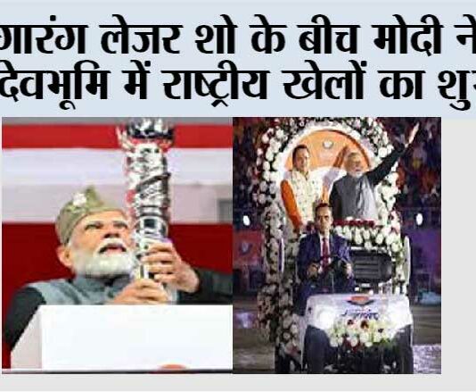 रंगारंग लेजर शो के बीच मोदी ने किया देवभूमि में राष्ट्रीय खेलों का शुभारंभ Dehradun