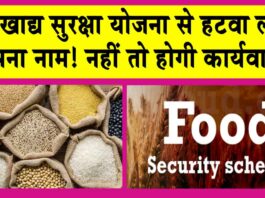 Food Security Yojana: अपात्र व्यक्ति इस तारीख तक हटवा लें खाद्य सुरक्षा योजना से अपना नाम! नहीं तो होगी कार्यवाही! Food Security Yojana