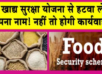 Food Security Yojana: अपात्र व्यक्ति इस तारीख तक हटवा लें खाद्य सुरक्षा योजना से अपना नाम! नहीं तो होगी कार्यवाही! Food Security Yojana