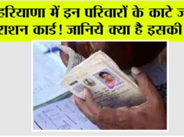 Haryana News: हरियाणा में इन परिवारों के काटे जाएंगे राशन कार्ड! जानिये क्या है इसकी वजह Haryana News