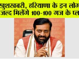 Haryana News: खुशखबरी, हरियाणा के इन लोगों को जल्द मिलेंगे 100-100 गज के प्लाट, सीएम सैनी ने कर दी बड़ी घोषणा Haryana News