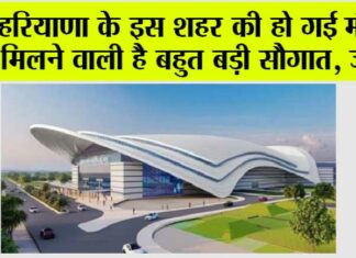 Haryana News: हरियाणा के इस शहर की हो गई मौज, मिलने वाली है बहुत बड़ी सौगात, जानें Haryana News: