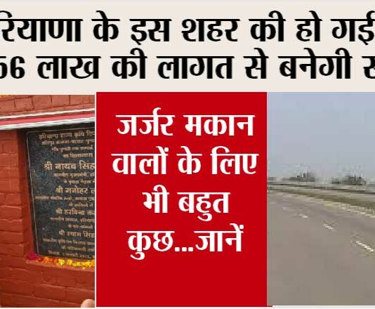 Haryana Road News: हरियाणा के इस शहर की हो गई मौज, 56 लाख की लागत से बनेगी सड़क, जानें कहां से कहां तक बनेगी… Haryana Road News