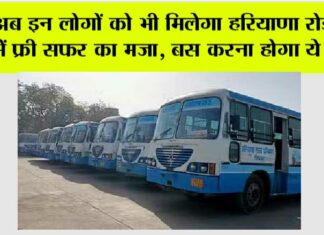 Haryana Roadways: हरियाणा रोडवेज बसों में फ्री यात्रा कर सकेंगे ये लोग, लड़कियों को भी मिलेगी मुफ्त यात्रा की सुविधा Haryana Roadways