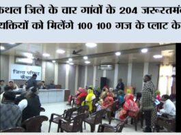 कैथल जिले के चार गांवों के 204 जरूरतमंद पात्र व्यक्तियों को मिलेंगे 100 100 गज के प्लाट के तोहफे Kaithal