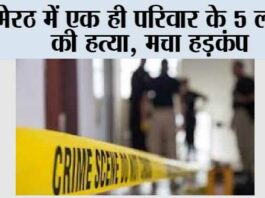 मेरठ में एक ही परिवार के 5 सदस्यों की हत्या, मचा हड़कंप Meerut Crime