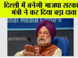 दिल्ली में बनेगी भाजपा सरकार, मंत्री ने कर दिया बड़ा दावा New Delhi
