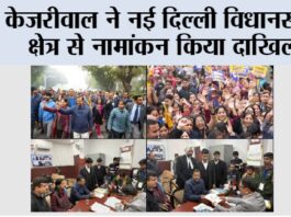 केजरीवाल ने नई दिल्ली विधानसभा क्षेत्र से नामांकन किया दाखिल New Delhi