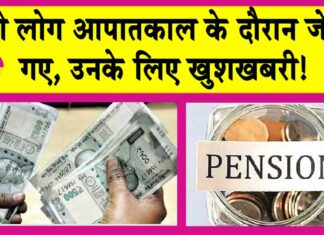 Pension News: आपातकाल में जेल जाने वालों के लिए सरकार का 20,000 मासिक पेंशन का ऐलान! करें आवेदन! Pension News