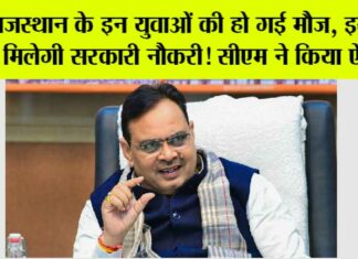 Rajasthan News: राजस्थान के इन युवाओं की हो गई मौज, इस दिन मिलेगी सरकारी नौकरी! सीएम ने किया ऐलान Rajasthan News