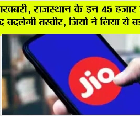 Rajasthan News: खुशखबरी, राजस्थान के इन 45 हजार गांवों की जल्द बदलेगी तस्वीर, जियो ने लिया ये बड़ा फैसला Rajasthan News
