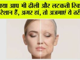 Skin Tightening Tips: क्या आप भी ढीली और लटकती स्किन से परेशान हैं, अगर हां, तो अजमाएं ये तरीका… Skin Tightening Tips