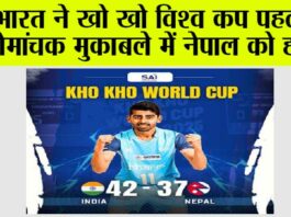 भारत ने खो खो विश्व कप पहले के रोमांचक मुकाबले में नेपाल को हराया Sports News: