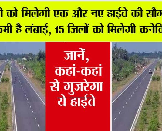 UP Expressway News: यूपी को मिलेगी एक और नए हाईवे की सौगात, 700 किमी है लंबाई, 15 जिलों को मिलेगी कनेक्टिविटी… UP Expressway News