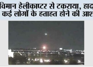 विमान हेलीकाप्टर से टकराया, हादसे में कई लोगों के हताहत होने की आशंका Washington