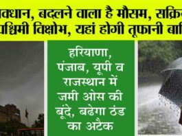 Weather Update: सावधान, बदलने वाला है मौसम, सक्रिय हुआ पश्चिमी विक्षोभ, यहां होगी तूफानी बारिश, आईएमडी अलर्ट जारी Weather Update