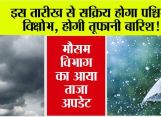 Weather Update: फिर बदलेगा मौसम, इस तारीख से सक्रिय होगा पश्चिमी विक्षोभ, मैदानी इलाकों में बढ़ेगी ठंड Weather Update