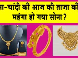 Gold-Silver Price Today: सोने की कीमतें आज हो गई अपडेट! जानें आज की ताजा कीमतें! Gold-Silver Price Today