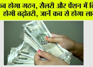 8th Pay Commission
