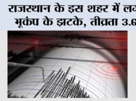 Earthquake in Rajasthan: राजस्थान के इस शहर में लगे भूकंप के झटके, तीव्रता 3.6 Earthquake in Rajasthan