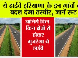 Haryana Highway News: ये हाईवे हरियाणा के इन गांवों की बदल देगा तस्वीर, जानिये किन-किन क्षेत्रों से होकर गुजरेगा ये… Haryana Highway News