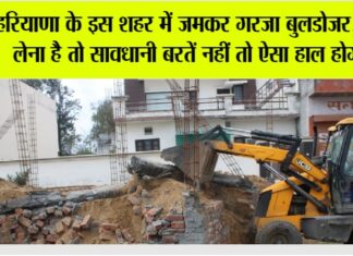 हरियाणा के इस शहर में जमकर गरजा बुलडोजर, प्लाट लेना है तो सावधानी बरतें नहीं तो ऐसा हाल होगा…. Yamunanagar News