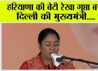 Delhi New Cm: हरियाणा की बेटी रेखा गुप्ता बनीं दिल्ली की मुख्यमंत्री….जानिये रेखा गुप्ता के बारे में… Delhi New Cm: