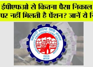 EPFO Pension Rules