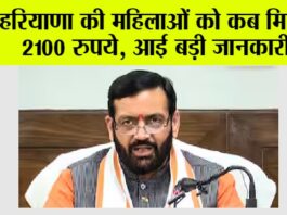 Haryana: हरियाणा की महिलाओं को कब मिलेंगे 2100 रुपये, आई बड़ी जानकारी! Haryana
