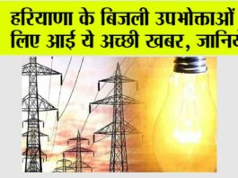 Haryana Bijli Bill: