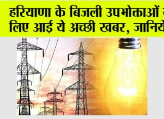 Haryana Bijli Bill: