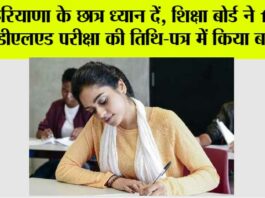 Haryana Board Exam Changed