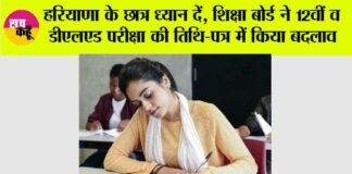 Haryana Board Exam Changed