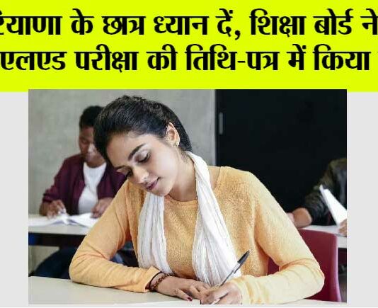 Haryana Board Exam Changed