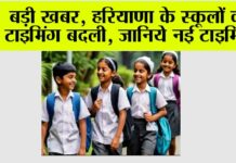 Haryana School Timing News
