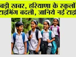 Haryana School Timing News