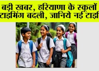 Haryana School Timing News