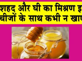 Avoid eating Honey with Ghee
