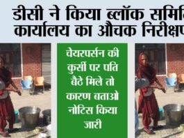 डीसी ने किया ब्लॉक समिति कार्यालय का औचक निरीक्षण, चेयरपर्सन की कुर्सी पर पति बैठे मिले तो कारण बताओ नोटिस किया जारी Kaithal