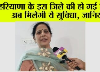 Haryana News: हरियाणा के इस जिले की हो गई मौज, अब मिलेगी ये सुविधा, जानिये Haryana News